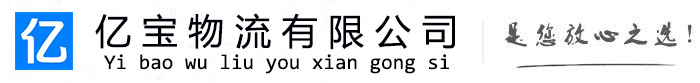 岳池亿宝物流运输公司
